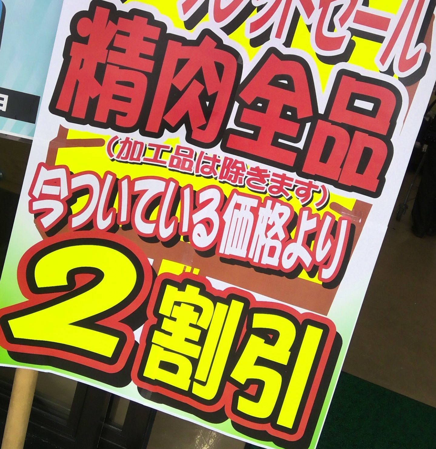 本日限り - きなぁた瑞浪