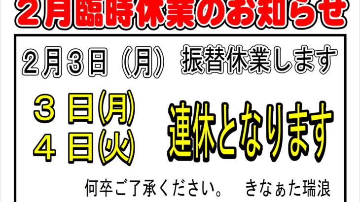 ２月３日は臨時休業　