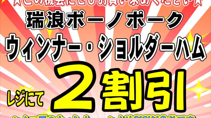 ２月１・２日お買い得情報