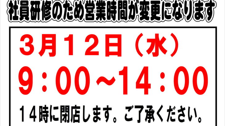 ３月１２日（水）１４時閉店